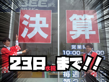 スズキ大決算は23日まで！！！